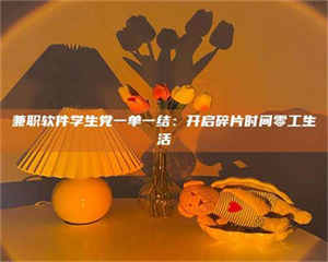 吉林兼职软件学生党一单一结：开启碎片时间零工生活 第1张