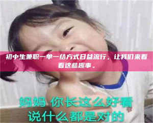 吉林初中生兼职一单一结方式日益流行，让我们来看看这些趣事。 第1张