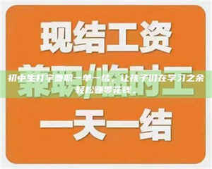 吉林初中生打字兼职一单一结，让孩子们在学习之余轻松赚零花钱。 第1张