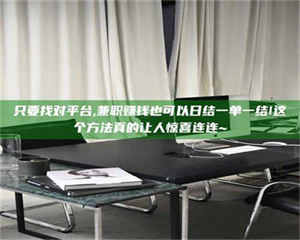 吉林只要找对平台,兼职赚钱也可以日结一单一结!这个方法真的让人惊喜连连~ 第1张