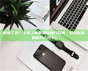 吉林听说了吗？手机上躺着就能赚几百块，轻轻松松就能月入过千！ 第1张