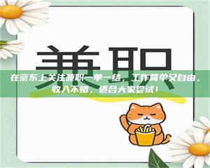 吉林在京东上关注兼职一单一结，工作简单又自由，收入不错，适合大家尝试！ 第1张