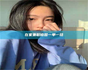 吉林在家兼职修图一单一结 第1张