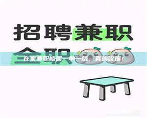 吉林在家兼职修图一单一结，真的吹爆！ 第1张