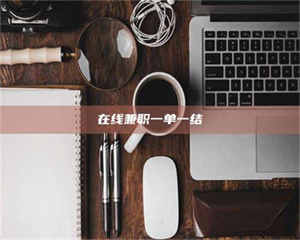 吉林在线兼职一单一结 第1张