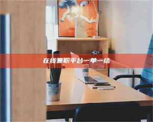 吉林在线兼职平台一单一结 第1张