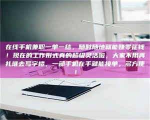 吉林在线手机兼职一单一结，随时随地就能赚零花钱！现在的工作形式真的超级灵活啦，大家不用再扎堆去写字楼，一部手机在手就能接单，多方便！ 第1张