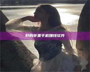 吉林好的苹果手机赚钱软件 第1张