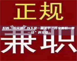吉林好的，没问题！以下是一篇关于“打字兼职一单一结”的文章： 第1张