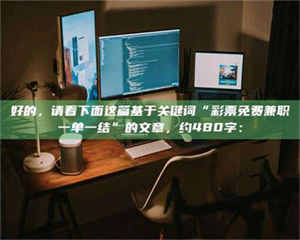 吉林好的，请看下面这篇基于关键词“***免费兼职一单一结”的文章，约480字： 第1张