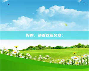 吉林好的，请看这篇文章： 第1张