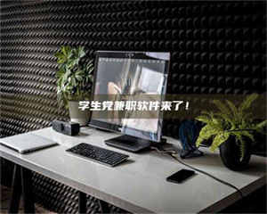 吉林学生党兼职软件来了！ 第1张