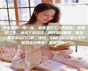 吉林学生兼职一单一结，简直是打工人的福音！做兼职三年，被坑了好多次。刚开始找兼职，看到一家奶茶店门口的二维码，扫码之后又要先买几杯奶茶当押金？真够傻的！ 第1张