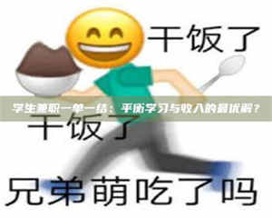 吉林学生兼职一单一结：平衡学习与收入的最优解？ 第1张