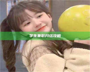 吉林学生兼职月结攻略 第1张