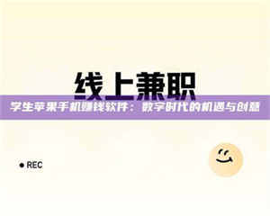 吉林学生苹果手机赚钱软件：数字时代的机遇与创意 第1张