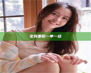 吉林宝妈兼职一单一结 第1张