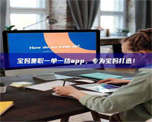 吉林宝妈兼职一单一结app，专为宝妈打造！ 第1张