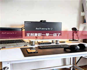 吉林宝妈兼职一单一结了 第1张