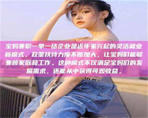 吉林宝妈兼职一单一结企业是近年来兴起的灵活就业新模式，政策扶持力度不断加大，让宝妈们能够兼顾家庭和工作。这种模式不仅满足宝妈们的发展需求，还能从中获得可观收益。 第1张