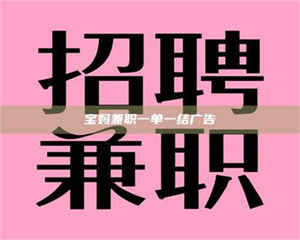 吉林宝妈兼职一单一结广告 第1张