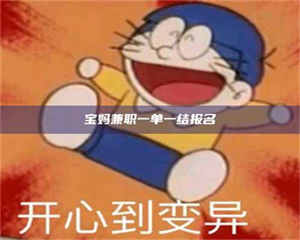 吉林宝妈兼职一单一结报名 第1张