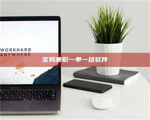 吉林宝妈兼职一单一结软件 第1张