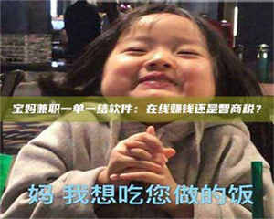 吉林宝妈兼职一单一结软件：在线赚钱还是智商税？ 第1张