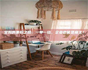 吉林宝妈的兼职之路：一单一结，企业也能是雇主！💼 第1张