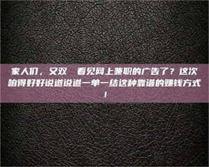 吉林家人们，又双叒叕看见网上兼职的广告了？这次咱得好好说道说道一单一结这种靠谱的赚钱方式！ 第1张