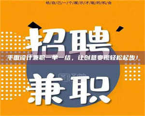 吉林平面设计兼职一单一结，让创意变现轻松起步！ 第1张