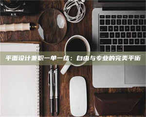 吉林平面设计兼职一单一结：自由与专业的完美平衡 第1张