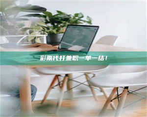 吉林***代打兼职一单一结！ 第1张