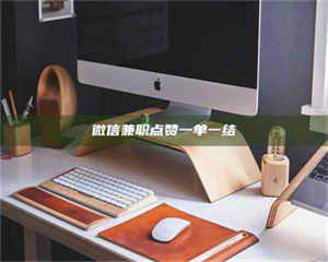 吉林微信兼职点赞一单一结 第1张