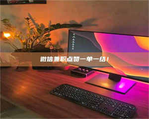 吉林微信兼职点赞一单一结！ 第1张