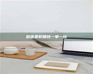 吉林微信兼职赚钱一单一结 第1张