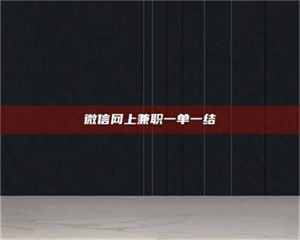 吉林微信网上兼职一单一结 第1张