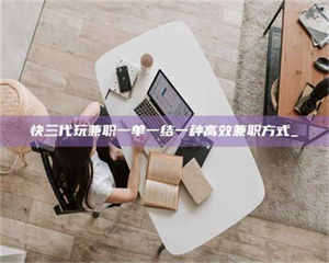 吉林快三代玩兼职一单一结一种高效兼职方式_ 第1张