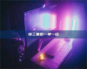 吉林快三兼职一单一结 第1张