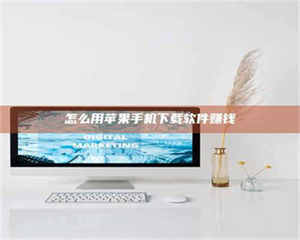 吉林怎么用苹果手机下载软件赚钱 第1张