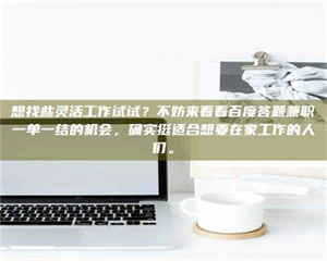 吉林想找些灵活工作试试？不妨来看看百度答题兼职一单一结的机会，确实挺适合想要在家工作的人们。 第1张