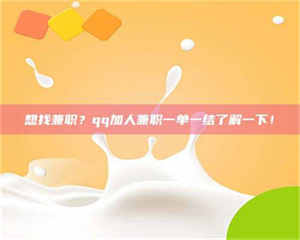 吉林想找兼职？qq加人兼职一单一结了解一下！ 第1张