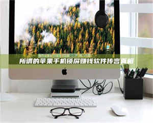 吉林所谓的苹果手机锁屏赚钱软件传言真相 第1张