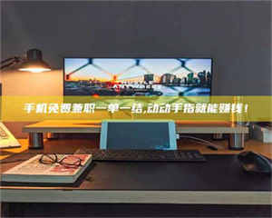 吉林手机免费兼职一单一结,动动手指就能赚钱！ 第1张