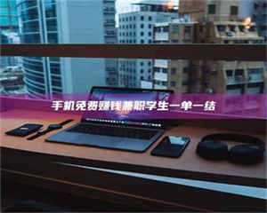 吉林手机免费赚钱兼职学生一单一结 第1张