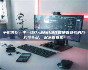 吉林手机兼职一单一结0元投资!现在能躺着赚钱的方式可不多,一起来看看吧! 第1张