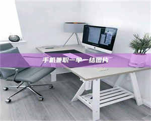 吉林手机兼职一单一结图片 第1张