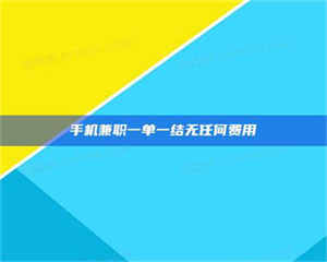 吉林手机兼职一单一结无任何费用 第1张