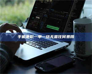 吉林手机兼职一单一结无需任何费用 第1张