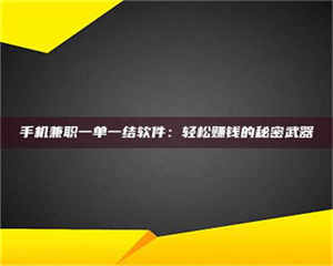 吉林手机兼职一单一结软件：轻松赚钱的秘密武器 第1张